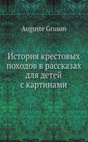 Istoriya krestovyh pohodov v rasskazah dlya detej s kartinami