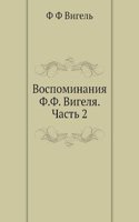 Vospominaniya F.F. Vigelya. Chast 2