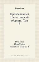 &#1055;&#1088;&#1072;&#1074;&#1086;&#1089;&#1083;&#1072;&#1074;&#1085;&#1099;&#1081; &#1055;&#1072;&#1083;&#1077;&#1089;&#1090;&#1080;&#1085;&#1089;&#1082;&#1080;&#1081; &#1089;&#1073;&#1086;&#1088;&#1085;&#1080;&#1082;. &#1058;&#1086;&#1084; 8. Or: (Russian History Books)