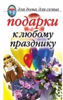 Podarki k lyubomu prazdniku