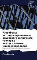 Разработка автоматизированного двухосн&#