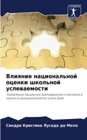 Влияние национальной оценки школьной усп
