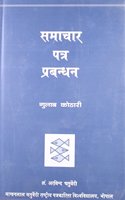 Samachar Patra Prabandhan