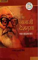 NANAJI DESHMUKH - EK MAHAMANAV
