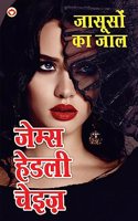 Jasoos ka Jaal - जासूसों का जाल (Hindi Tanslation Of - Man From Johansburg)