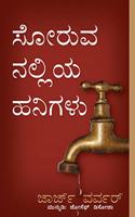 Drops From A Leaking Tap (Kannada)