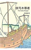 The Hobo Ranger: Chinese Edition