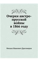 Очерки австро-прусской войны в 1866 году