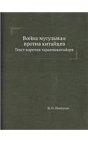 Война мусульман против китайцев: ????? ??????? ???????????????
