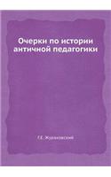 Очерки по истории античной педагогики