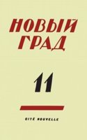 Novyj grad. Vypusk 11