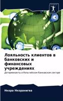Лояльность клиентов в банковских и финан&#1089