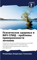 Психическое здоровье и ВИЧ СПИД - проблемы 