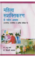 Mahila Sashaktikaran ke Naveen Aayaam: Samajik Rajnitik evam Aarthik Pariprekshaya Mein