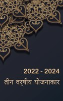 3 साल का मासिक योजनाकार 2022-2024