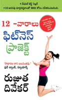 The 12-Week Fitness Project in Telugu (12 -వారాలు ఫిట్నె స్ ఫిట్నె స్ ప్రోగ్