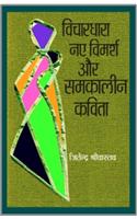 Vichardhara Naye Vimarsh Aur Samkaleen Kavita