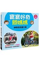 The Baby Asked Her Mother Curiously: Amazing Transportation Vehicles