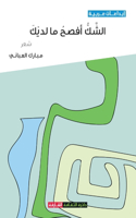 الشك أفصح ما لديك
