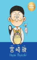 &#23467;&#23822;&#39567; (Hayao Miyazaki): Bilingual Chinese-English Children's Biography Book (Written in Simplified Chinese, Pinyin and English)