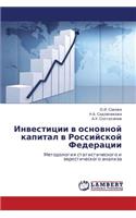 Investitsii V Osnovnoy Kapital V Rossiyskoy Federatsii