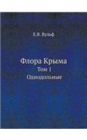 Флора Крыма. Том 1. Однодольные