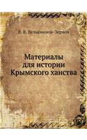 Материалы для истории Крымского ханства