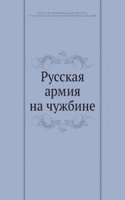 Russkaya armiya na chuzhbine