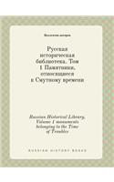 Russian Historical Library. Volume 1 monuments belonging to the Time of Troubles: (Russian)