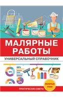 Малярные работы. Универсальный справочн