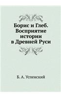 Борис и Глеб. Восприятие истории в Древне