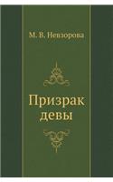 Prizrak Devy