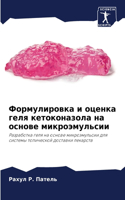 Формулировка и оценка геля кетоконазола &#1085