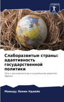 &#1057;&#1083;&#1072;&#1073;&#1086;&#1088;&#1072;&#1079;&#1074;&#1080;&#1090;&#1099;&#1077; &#1089;&#1090;&#1088;&#1072;&#1085;&#1099;: &#1072;&#1076;&#1072;&#1087;&#1090;&#1080;&#1074;&#1085;&#1086;&#1089;&#1090;&#1100; &#1075;&#1086;&#1089;&#1091;&#1076;&#1072;&#1088;&#1089;&#1090;