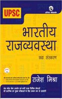 Bharatiya Rajvyavastha [6th edition]: For UPSC and State PCS Mains examinations