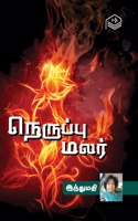 Neruppu Malar | Indhumathi | Social | Tamil | Pustaka