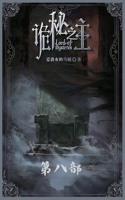 诡秘之主：第八部