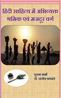 Hindi Sahitya Mein Abhivyakt Shramik Evam Majdoor Varga / à¤¹à¤¿à¤‚à¤¦à¥€ à¤¸à¤¾à¤¹à¤¿à¤¤à¥�à¤¯ à¤®à¥‡à¤‚ à¤…à¤­à¤¿à¤µà¥�à¤¯à¤•à¥�à¤¤ à¤¶à¥�à¤°à¤®à¤¿à¤• à¤�à¤µà¤‚ à¤®à¤œà¤¦à¥‚à¤° à¤µà¤°à¥�à¤—