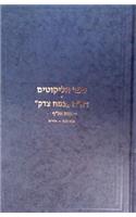 Sefer Halikkutim ALEF Vol. 4 (Ana Bekoach - Esrog)