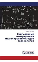 Singulyarnye vozmushcheniya i modelirovanie zadach geoekologii