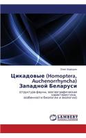 Tsikadovye (Homoptera, Auchenorrhyncha) Zapadnoy Belarusi