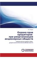 Okhrana Prav Kreditorov Pri Reorganizatsii Aktsionernykh Obshchestv