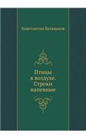 Ptitsy V Vozduhe. Stroki Napevnye