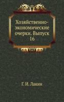 Hozyajstvenno-ekonomicheskie ocherki. Vypusk 16