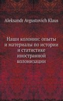 Nashi kolonii. Opyty i materialy po istorii i statistike inostrannoj kolonizatsii v Rossii