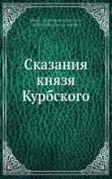 Skazaniya knyazya Kurbskogo