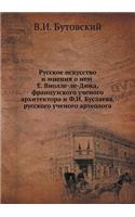Русское искусство и мнения о нем Е. Виолле-&