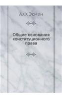 Общие основания конституционного права