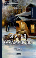 Братья Карамазовы. В 2 т. Т. 1: (?????? ??&#1)