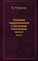 SKAZANIYA SOVREMENNIKOV O DIMITRII SAMO